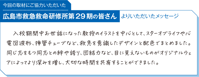 広島市救急救命研修所第29期の皆さんよりいただいたメッセージ