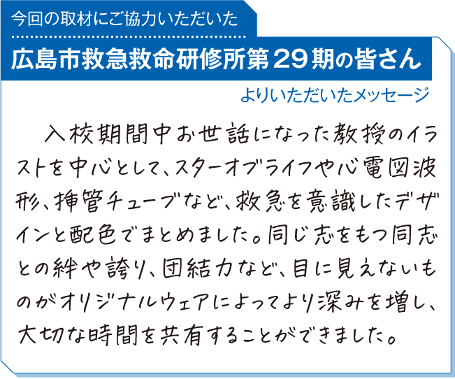 広島市救急救命研修所第29期の皆さんよりいただいたメッセージ