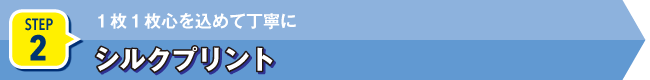 STEP2 シルクプリント