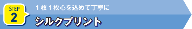 STEP2 シルクプリント