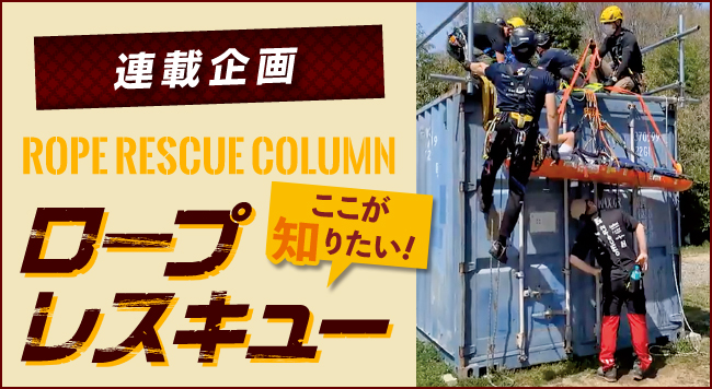 【第11回 ビレイ・バックアップについて考えよう】<br>〜連載企画 ROPE RESCUE COLUMN ロープレスキュー ここが知りたい！〜