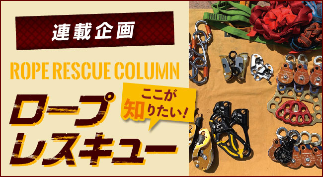 【第12回 ビュッフェスタイル 定食スタイル】<br>〜連載企画 ROPE RESCUE COLUMN ロープレスキュー ここが知りたい！〜