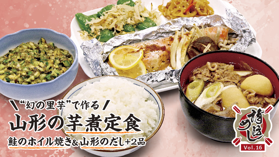 【消防めし Vol.16】山形市消防本部 山形市西消防署　“幻の里芋”で作る 山形の芋煮定食　鮭のホイル焼き＆山形のだし＋2品