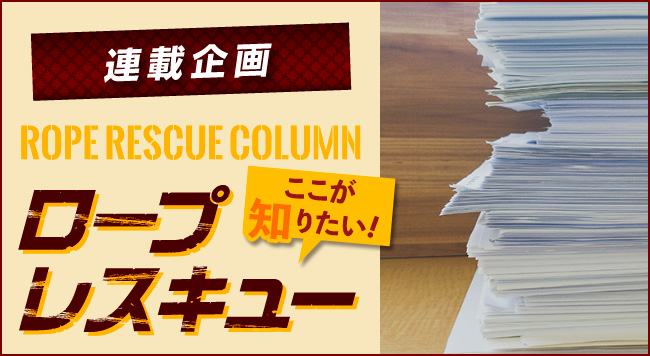 【第14回 安全管理の方法を見直そう】<br>〜連載企画 ROPE RESCUE COLUMN ロープレスキュー ここが知りたい！〜