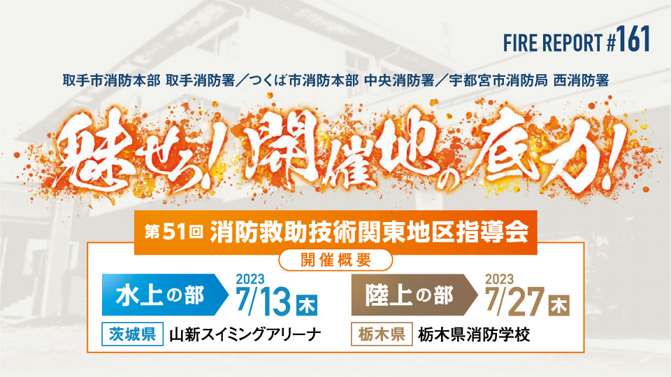FIRE REPORT #161 魅せろ！開催地の底力！