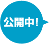 公開中!