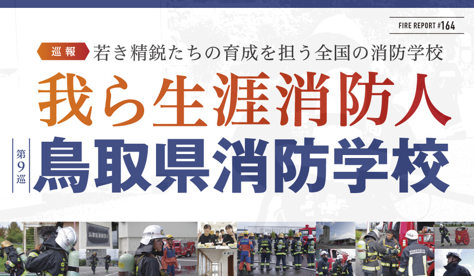 FIRE REPORT #164　我ら生涯消防人 第9巡「鳥取県消防学校」