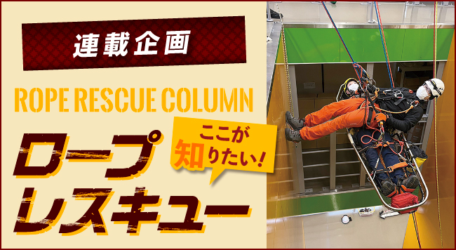 【第18回 担架の要救、下から見るか？ 上から見るか？】<br>〜連載企画 ROPE RESCUE COLUMN ロープレスキュー ここが知りたい！〜