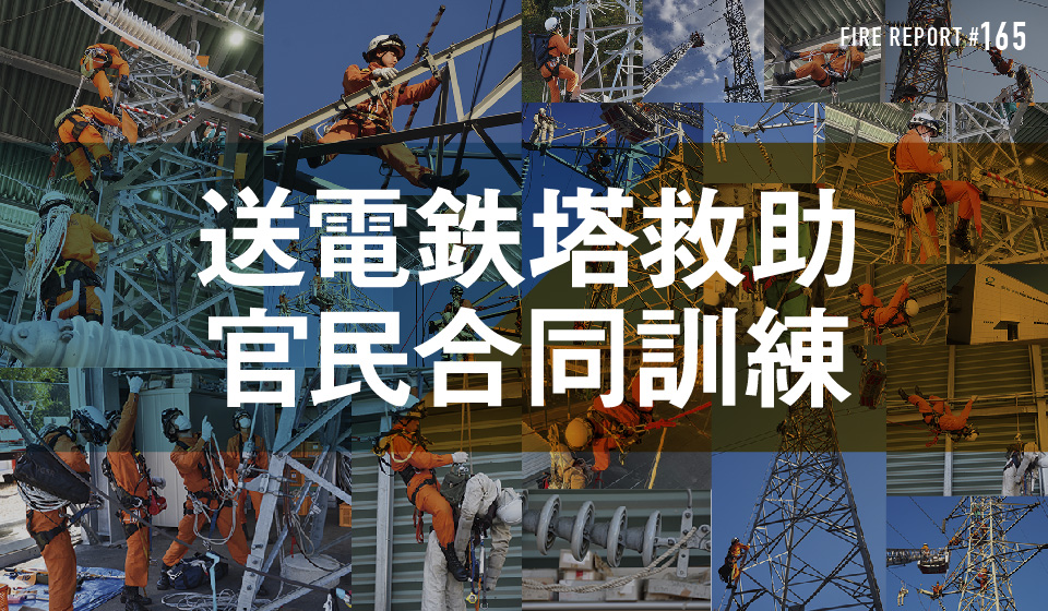FIRE REPORT #165　送電鉄塔救助官民合同訓練