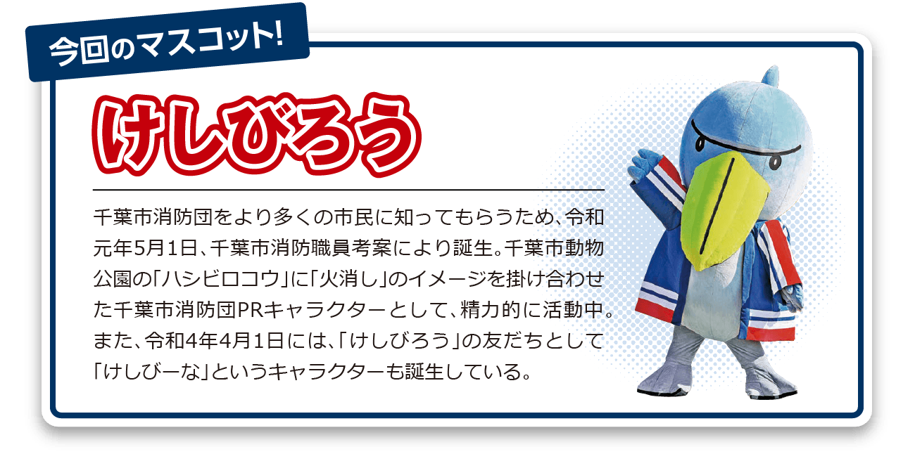 「やさしさ・親しみ・頼りがいのある消防」をキャッチフレーズに、名古屋市内在住又は在勤の方を対象にした公募(応募総数388作品)から誕生。商標登録出願済。