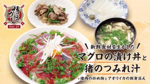 【消防めし Vol.17】高吾北消防本部 高吾北消防署　マグロの漬け丼と猪のつみれ汁+猪肉の炒め物とアオリイカの刺身添え