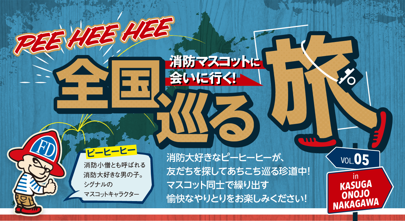PEE HEE HEE 消防マスコットに会いに行く!全国巡る旅 消防大好きなピーヒーヒーが、友達を探してあちこち巡る珍道中!マスコット同士で繰り出す愉快なやりとりをお楽しみください!