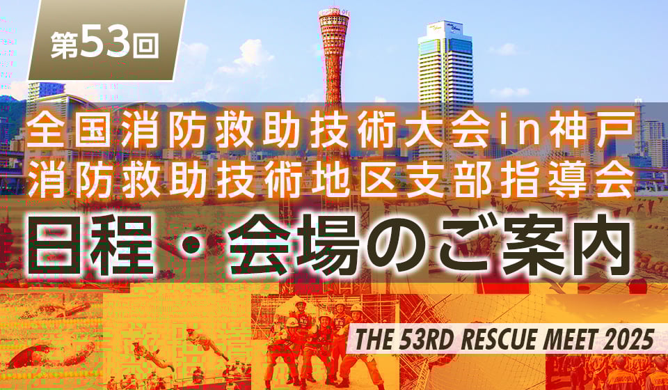 第53回全国消防救助技術大会in神戸・消防救助技術地区支部指導会 日程と会場（開催場所）のご案内