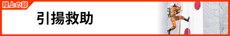 引揚救助