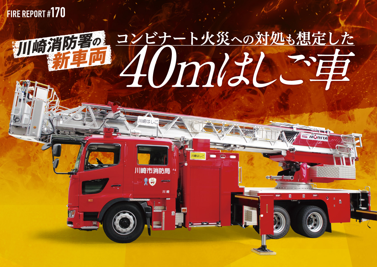 川崎消防署の新車両 コンビナート火災への対処も想定した40mはしご車