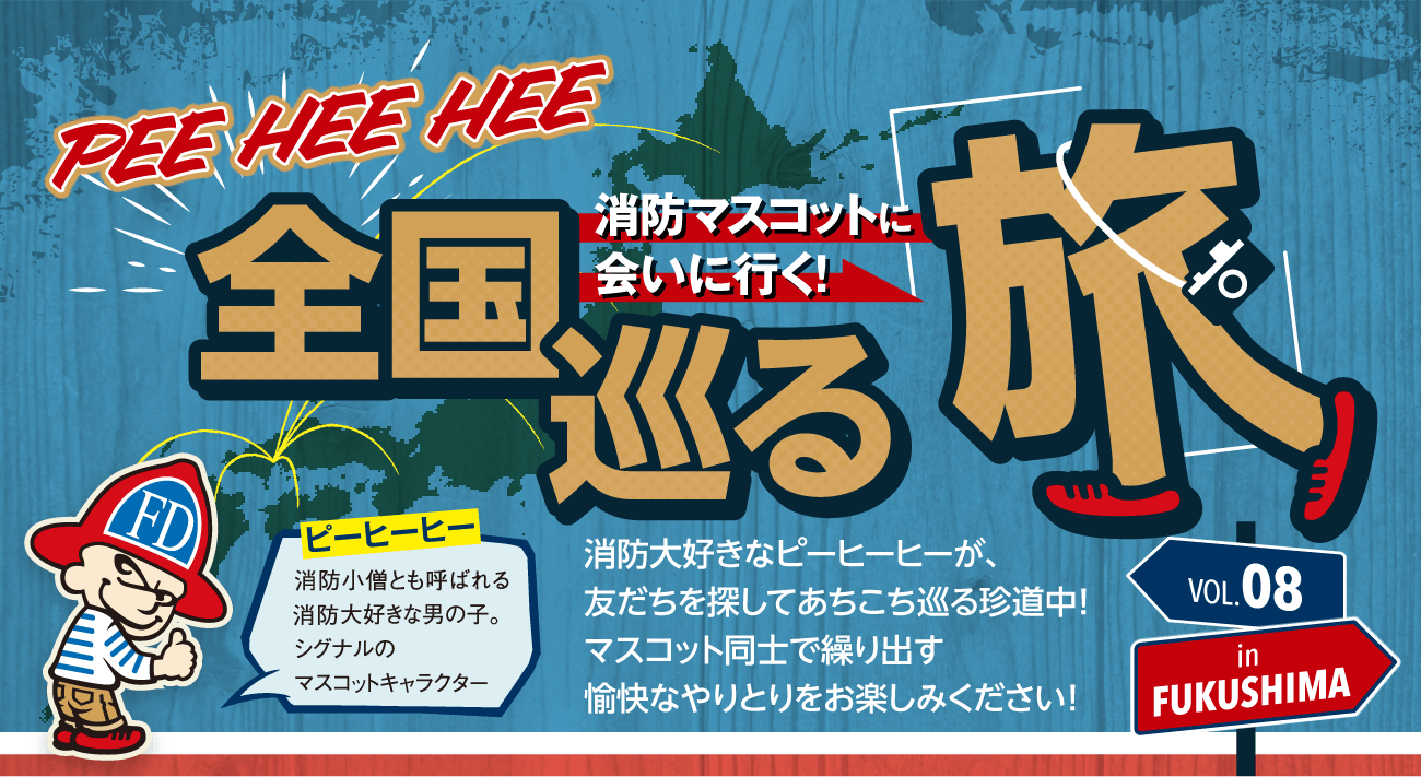 PEE HEE HEE 消防マスコットに会いに行く!全国巡る旅 消防大好きなピーヒーヒーが、友達を探してあちこち巡る珍道中!マスコット同士で繰り出す愉快なやりとりをお楽しみください!
