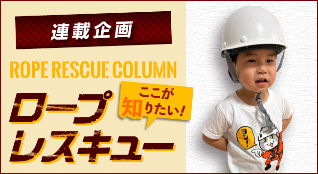 【第24回 要救用のPPE、準備していますか?】〜連載企画 ROPE RESCUE COLUMN ロープレスキュー ここが知りたい！〜