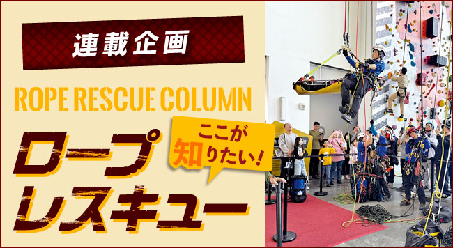 【第25回 訓練棟症候群〜その想定、現場につながっていますか?】〜連載企画 ROPE RESCUE COLUMN ロープレスキュー ここが知りたい！〜