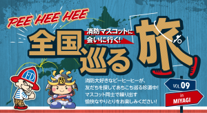PEE HEE HEE 全国巡る旅 消防マスコットに会いに行く！ VOL.09 塩防くん