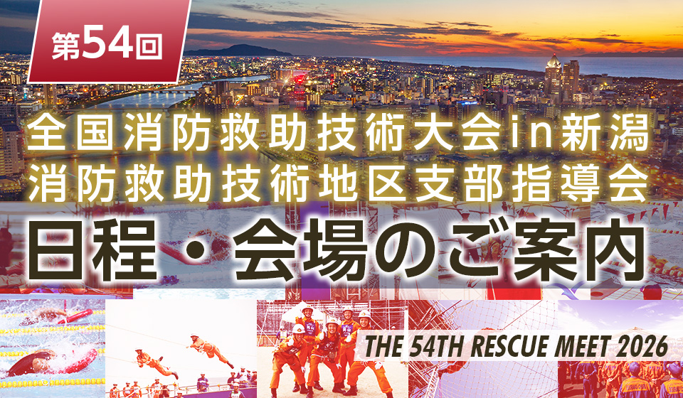 第54回全国消防救助技術大会in新潟・消防救助技術地区支部指導会 日程と会場（開催場所）のご案内