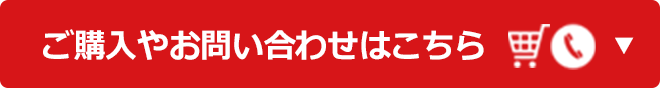 ご購入やお問い合わせはこちら