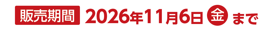 販売期間：2026年11月6日(金)まで