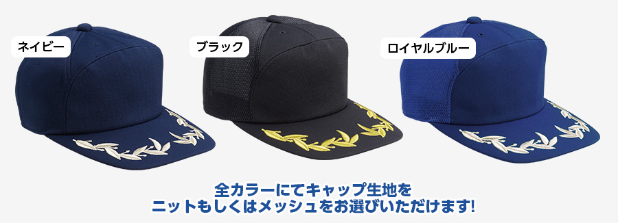キャップカラーはネイビー、ブラック、ロイヤルブルー