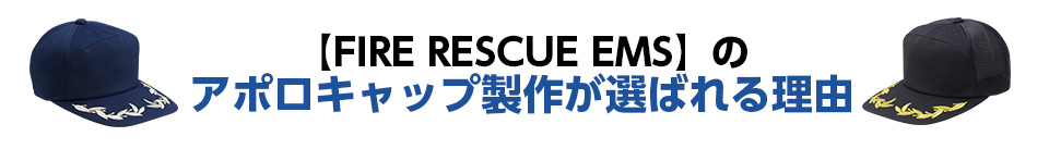 FIRE RESCUE EMSのアポロキャップが選ばれる理由