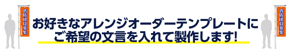 お好きなアレンジオーダーテンプレートにご希望の文言を入れて製作します