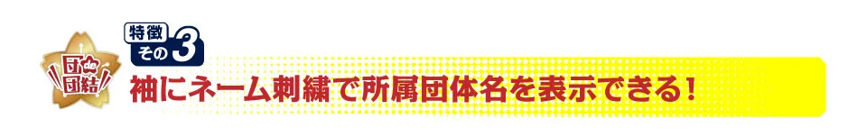 特徴3 袖に団体名刺繍でオリジナルチームウェアが製作できます