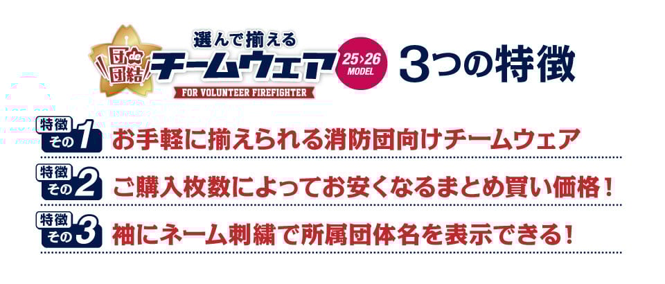 団de団結ウェア3つの特徴