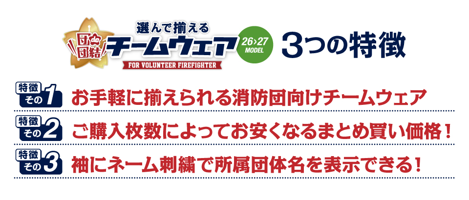 団de団結ウェア3つの特徴