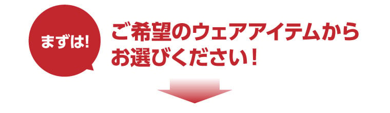 団de団結ウェア　ウェアを選択