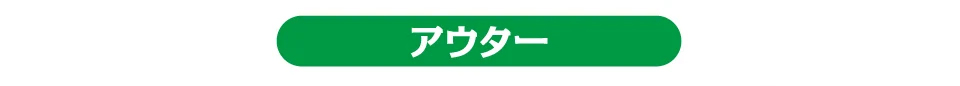 団de団結ウェア 選べるアウター