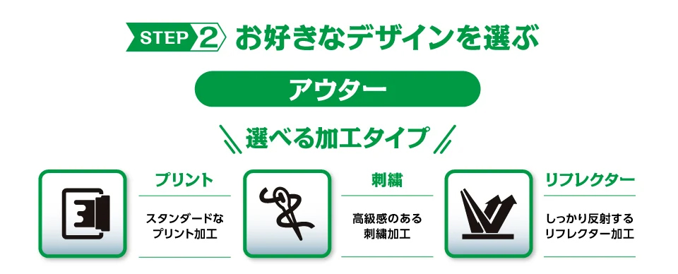 アウター選べる加工