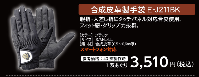 トンボレックス 合成皮革製手袋 E-J211