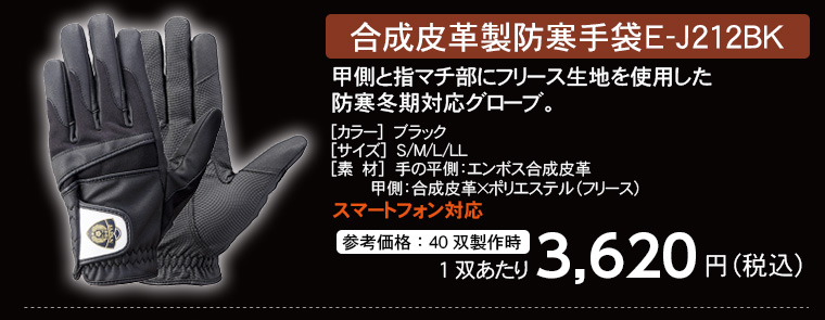 トンボレックス 合成皮革製防寒手袋 E-J212