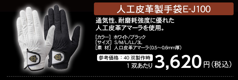 トンボレックス 人工皮革製手袋 E-J100