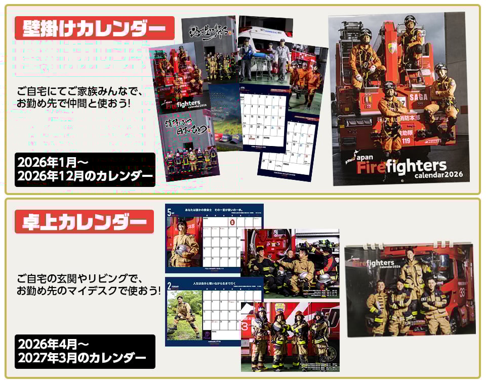 今話題の消防士カレンダー[2026] 壁掛け&卓上バージョンを発売！