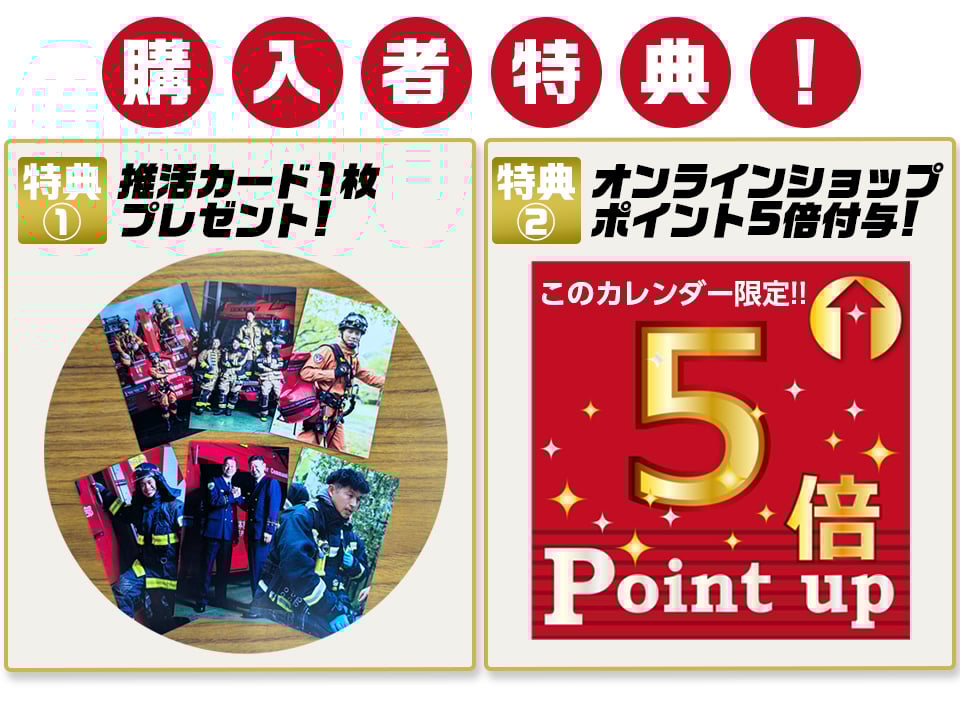 カレンダー購入者特典