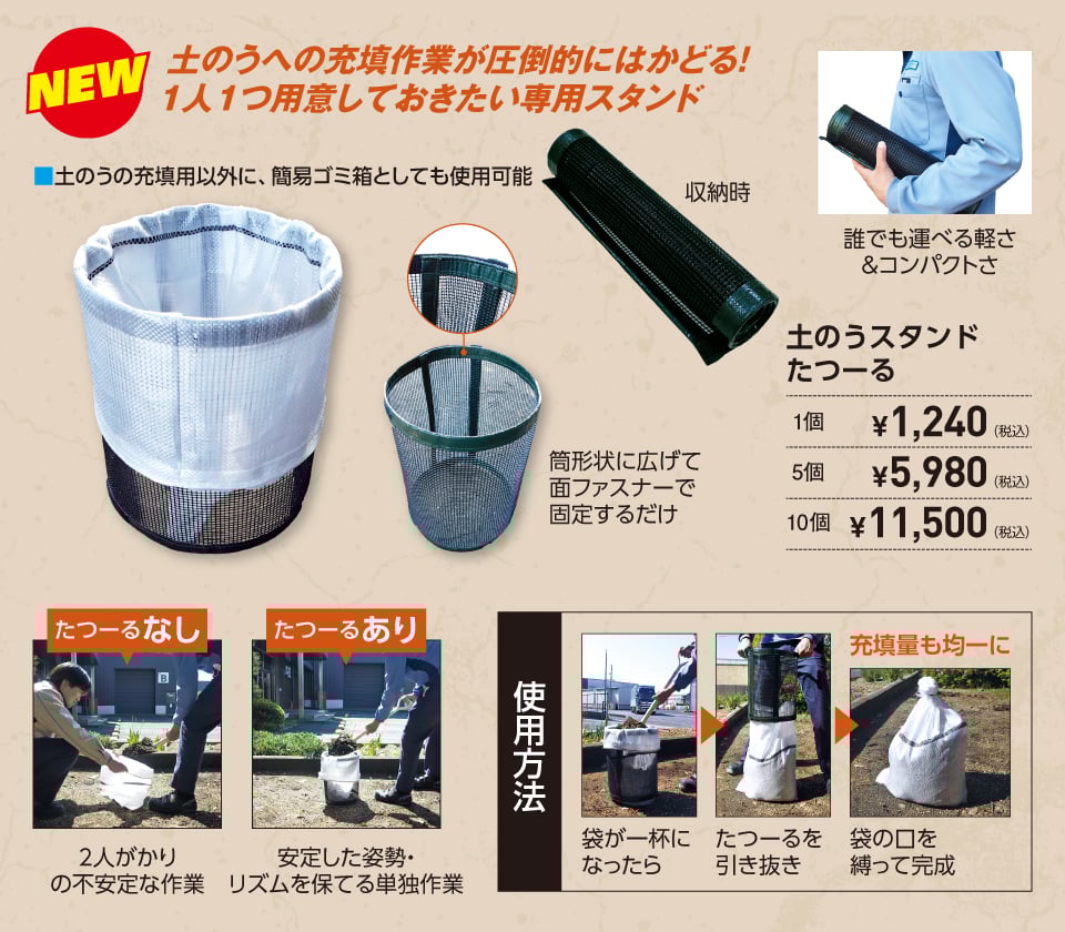 水害や土砂災害向け土のうスタンドたつーる