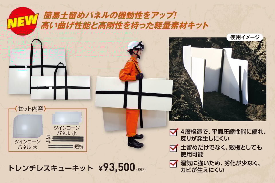 水害や土砂災害向け土留めトレンチレスキューキット