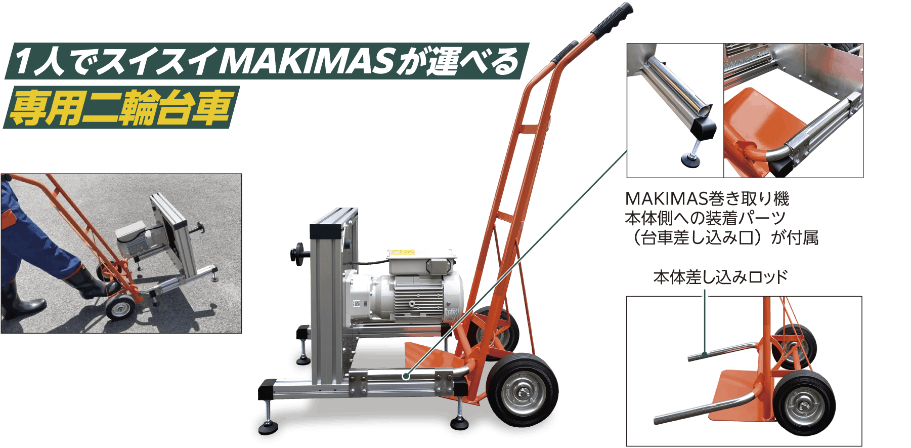 1人でスイスイMAKIMASが運べる専用二輪台車