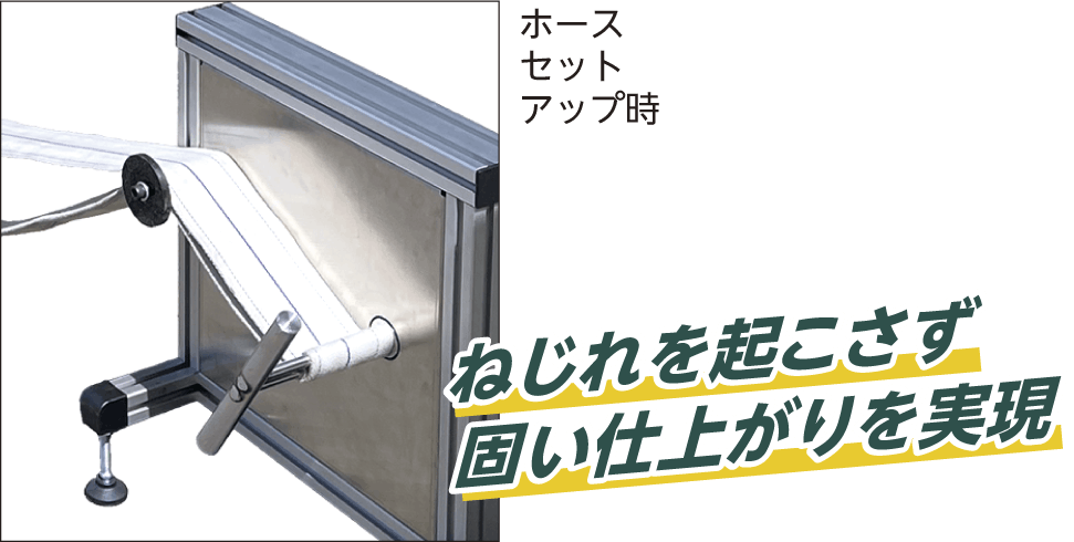 ねじれを起こさず固い仕上がりを実現