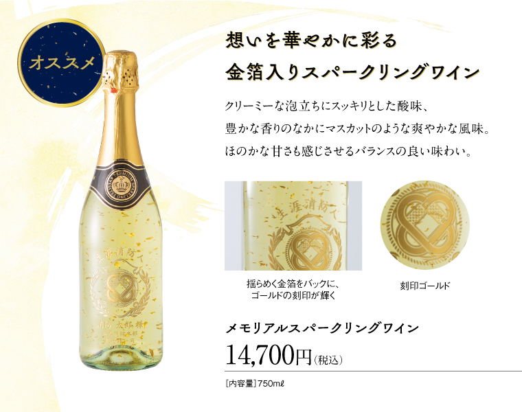 メモリアルスパークリングワイン