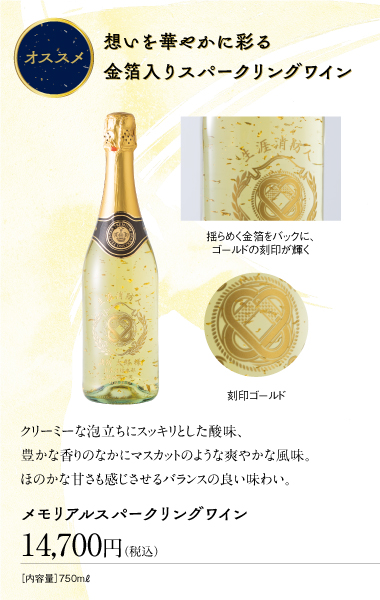 メモリアルスパークリングワインsp