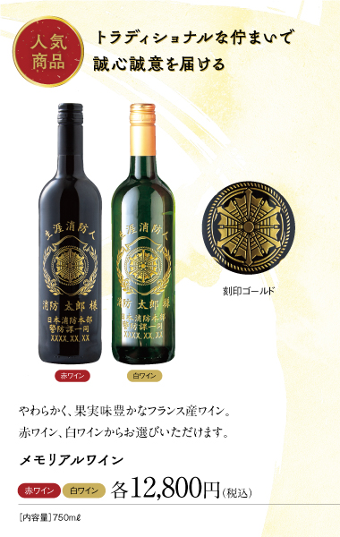 メモリアルワインsp