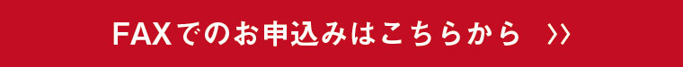 FAX注文
