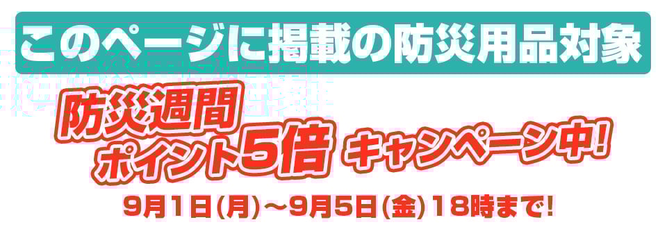 日日防災ポイントアップキャンペーン