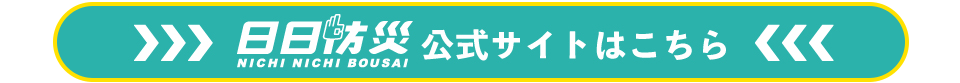 日日防災公正サイトへ